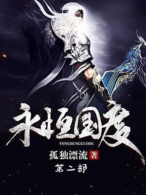cover image of 永恒国度：第二部